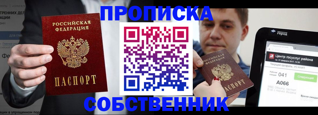 прописка законно в Уссурийске