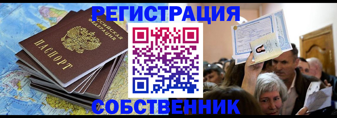 прописка 2025 в Уссурийске